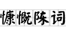 慨组词（组词慷）